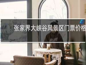 张家界大峡谷风景区门票价格