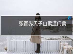 张家界天子山索道门票