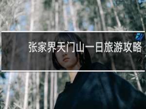 张家界天门山一日旅游攻略