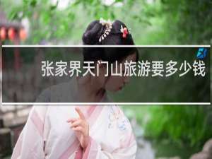 张家界天门山旅游要多少钱