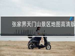 张家界天门山景区地图高清版