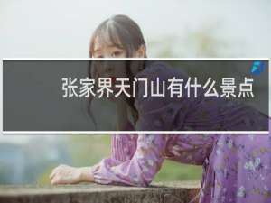 张家界天门山有什么景点