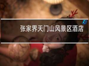 张家界天门山风景区酒店
