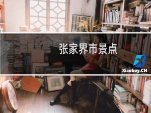 张家界市景点