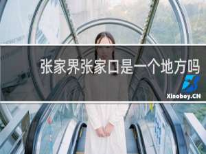 张家界张家口是一个地方吗