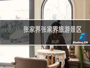 张家界张家界旅游景区