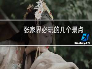 张家界必玩的几个景点