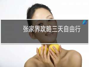 张家界攻略三天自由行