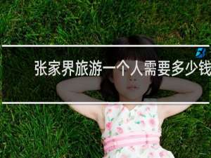张家界旅游一个人需要多少钱