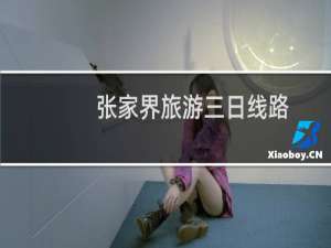张家界旅游三日线路