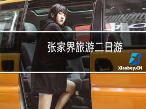 张家界旅游二日游