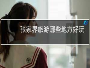 张家界旅游哪些地方好玩