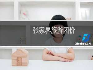 张家界旅游团价
