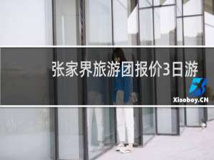 张家界旅游团报价3日游