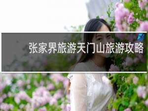 张家界旅游天门山旅游攻略
