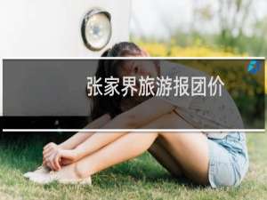 张家界旅游报团价
