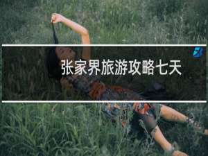 张家界旅游攻略七天