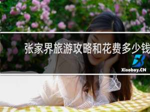 张家界旅游攻略和花费多少钱