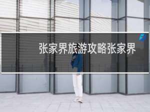 张家界旅游攻略张家界