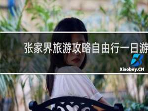 张家界旅游攻略自由行一日游