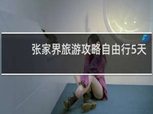 张家界旅游攻略自由行5天