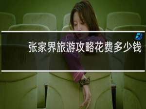 张家界旅游攻略花费多少钱