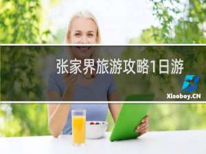 张家界旅游攻略1日游