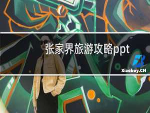 张家界旅游攻略ppt