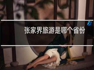 张家界旅游是哪个省份