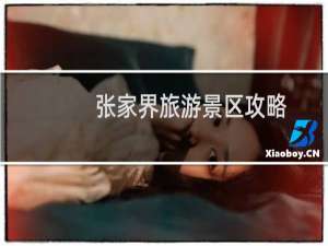 张家界旅游景区攻略