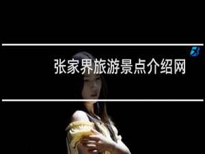 张家界旅游景点介绍网