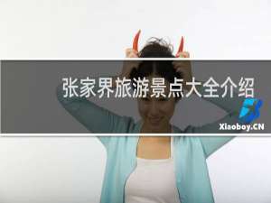 张家界旅游景点大全介绍
