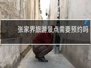 张家界旅游景点需要预约吗