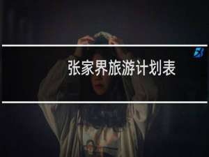 张家界旅游计划表