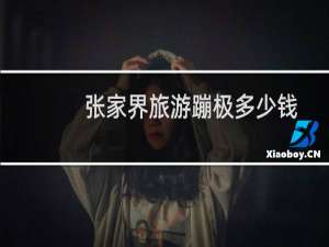 张家界旅游蹦极多少钱