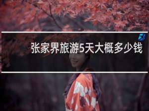 张家界旅游5天大概多少钱