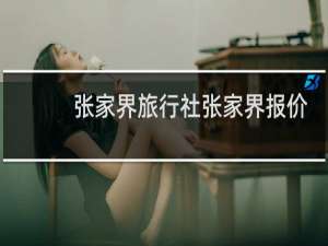 张家界旅行社张家界报价