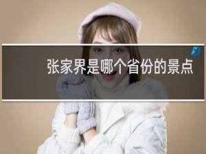 张家界是哪个省份的景点