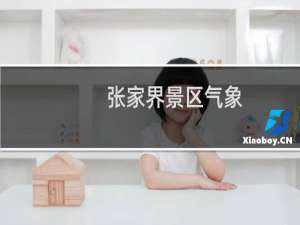 张家界景区气象
