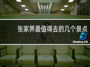 张家界最值得去的几个景点