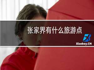 张家界有什么旅游点