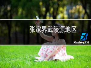 张家界武陵源地区