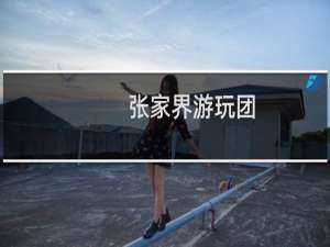 张家界游玩团