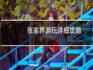 张家界游玩详细攻略