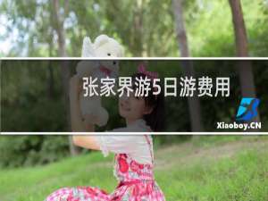 张家界游5日游费用
