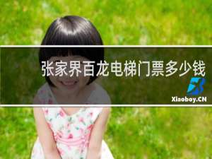 张家界百龙电梯门票多少钱