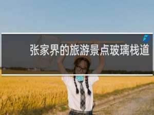 张家界的旅游景点玻璃栈道