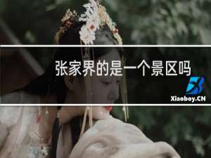 张家界的是一个景区吗