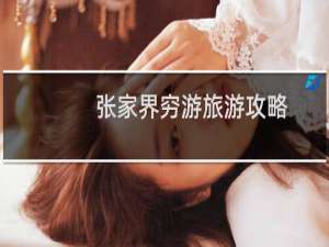 张家界穷游旅游攻略
