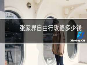 张家界自由行攻略多少钱